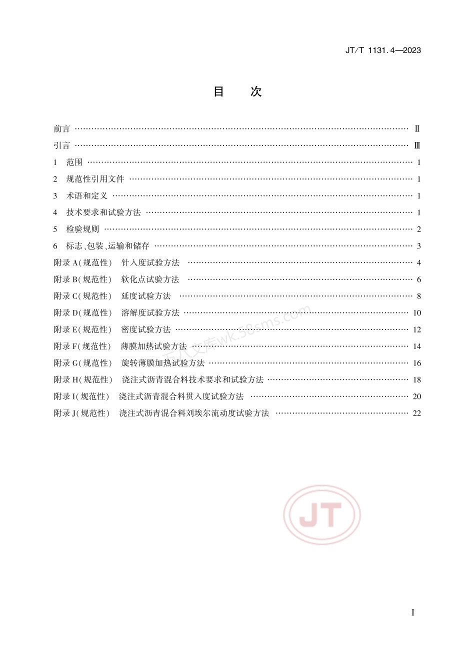 JTT 1131.4-2023 钢桥面铺装 第4部分:浇注式沥青.pdf_第2页