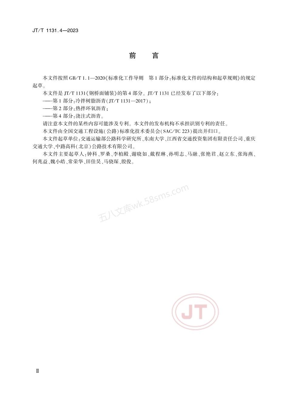 JTT 1131.4-2023 钢桥面铺装 第4部分:浇注式沥青.pdf_第3页