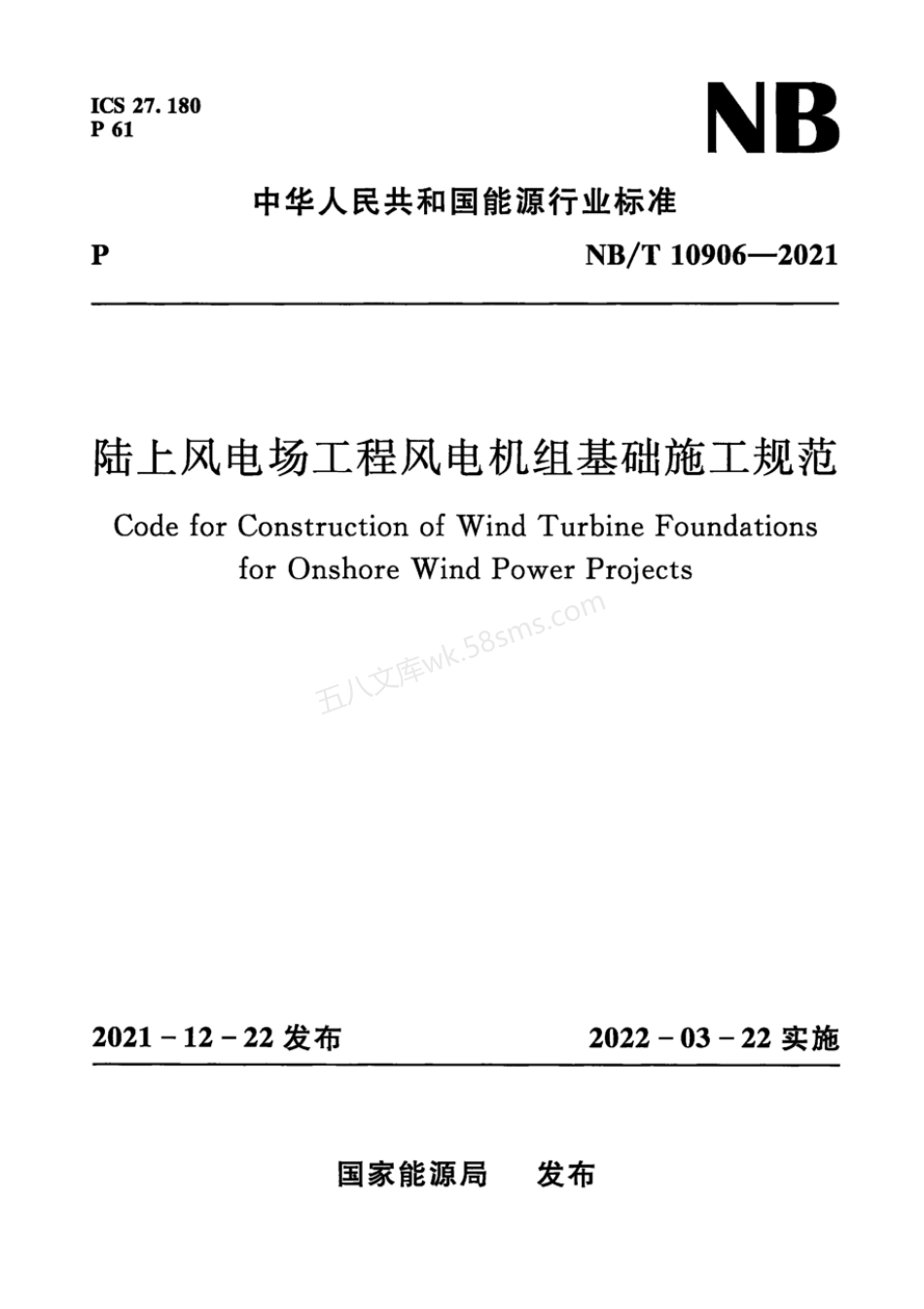 NBT 10906-2021 陆上风电场工程风电机组基础施工规范.pdf_第1页