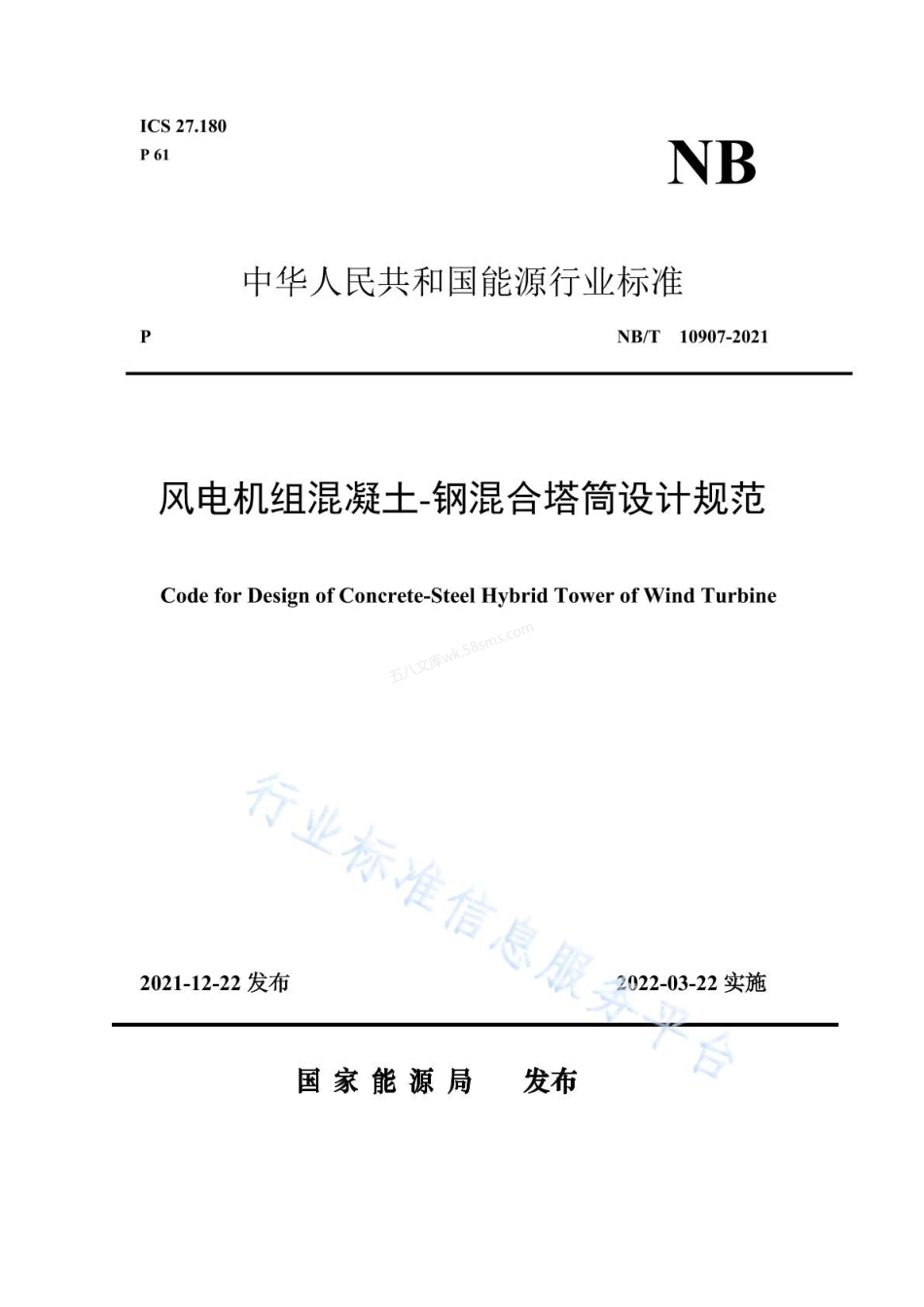 NBT 10907-2021 风电机组混凝土-钢混合塔筒设计规范.pdf_第1页