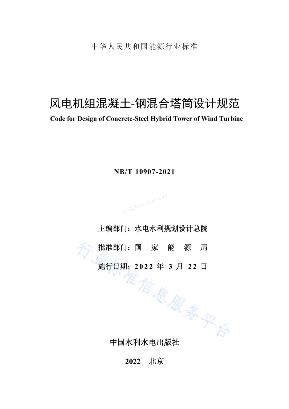 NBT 10907-2021 风电机组混凝土-钢混合塔筒设计规范.pdf_第2页