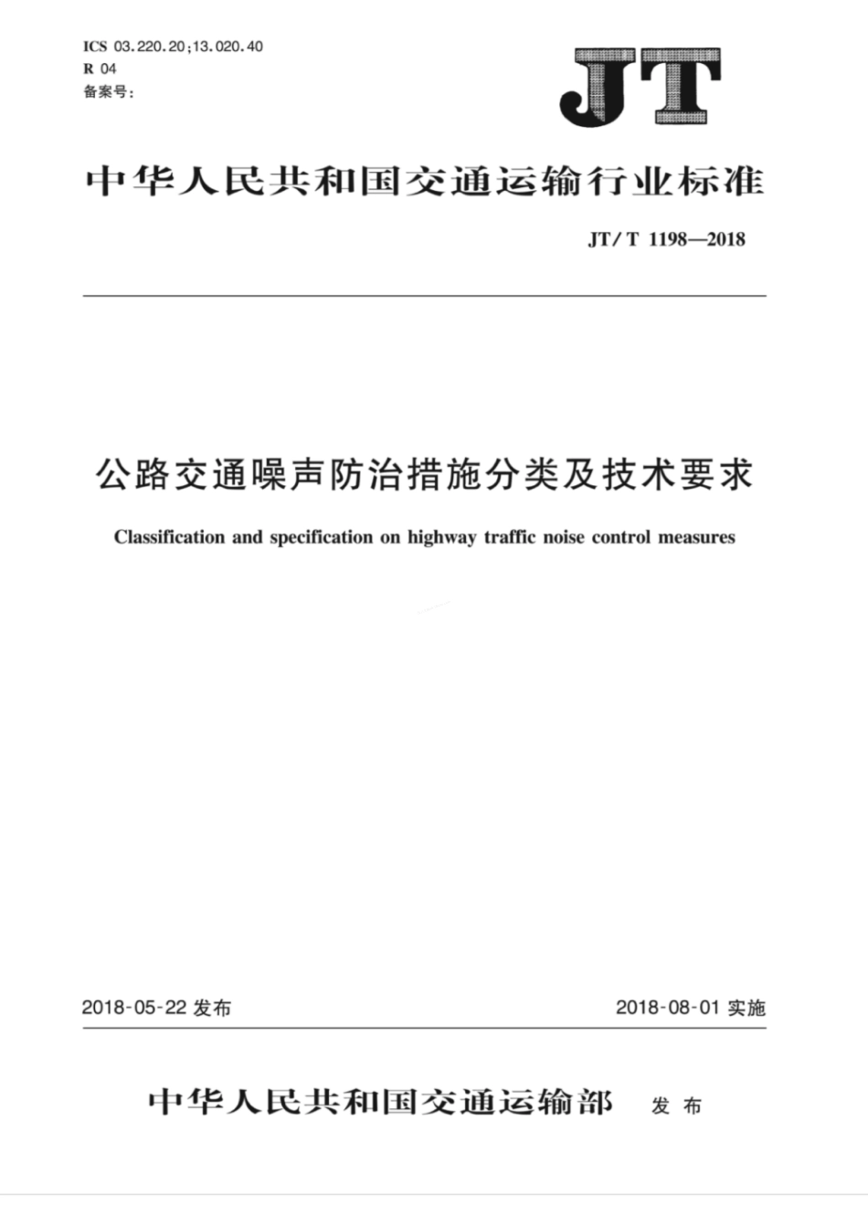 JTT 1198-2018 公路交通噪声防治措施分类及技术要求.pdf_第1页