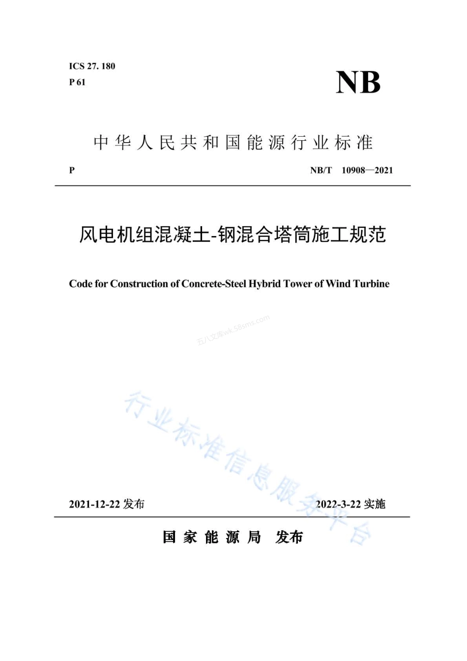 NBT 10908-2021 风电机组混凝土-钢混合塔筒施工规范.pdf_第1页