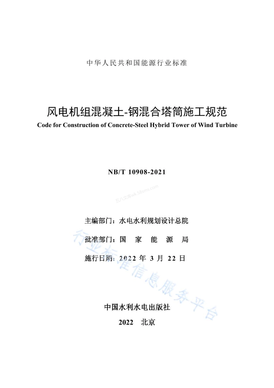 NBT 10908-2021 风电机组混凝土-钢混合塔筒施工规范.pdf_第2页