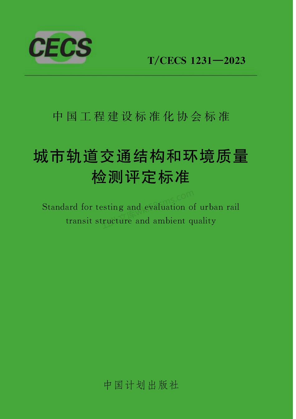 TCECS 1231-2023 城市轨道交通结构和环境质量检测评定标准.pdf_第1页