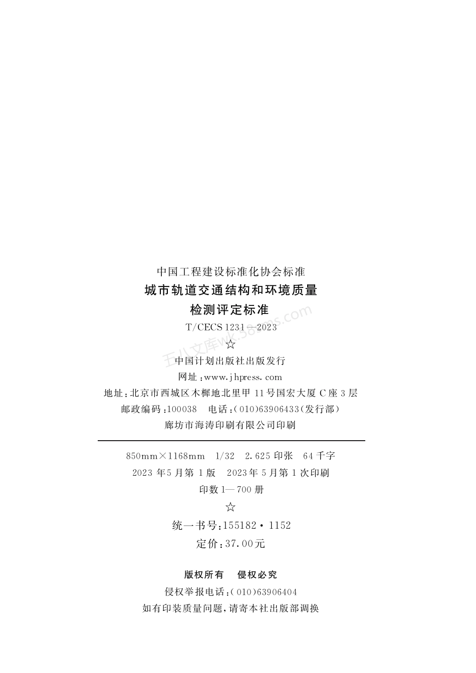 TCECS 1231-2023 城市轨道交通结构和环境质量检测评定标准.pdf_第3页