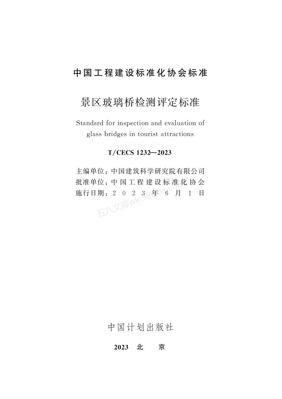 TCECS 1232-2023 景区玻璃桥检测评定标准.pdf_第2页