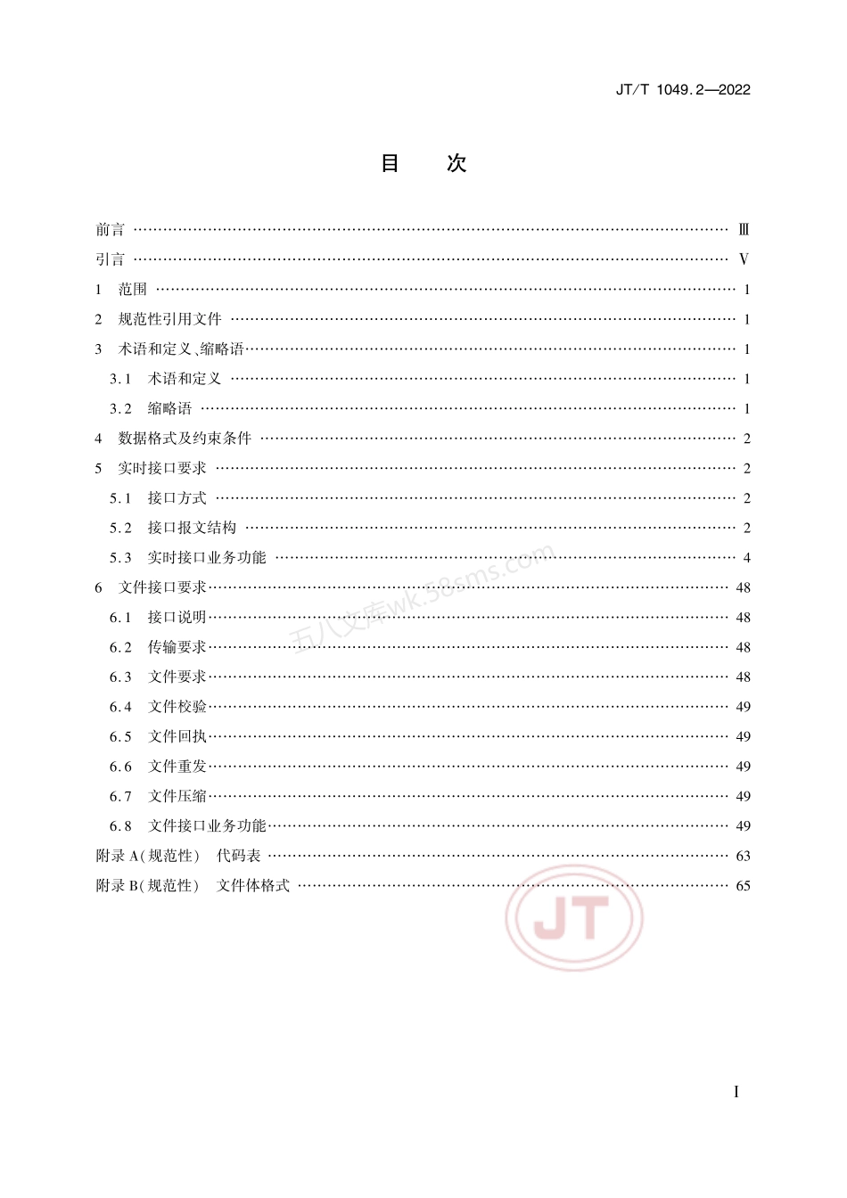 JTT 1049.2-2022 道路运政管理信息系统 第2部分：数据资源采集接口.pdf_第2页