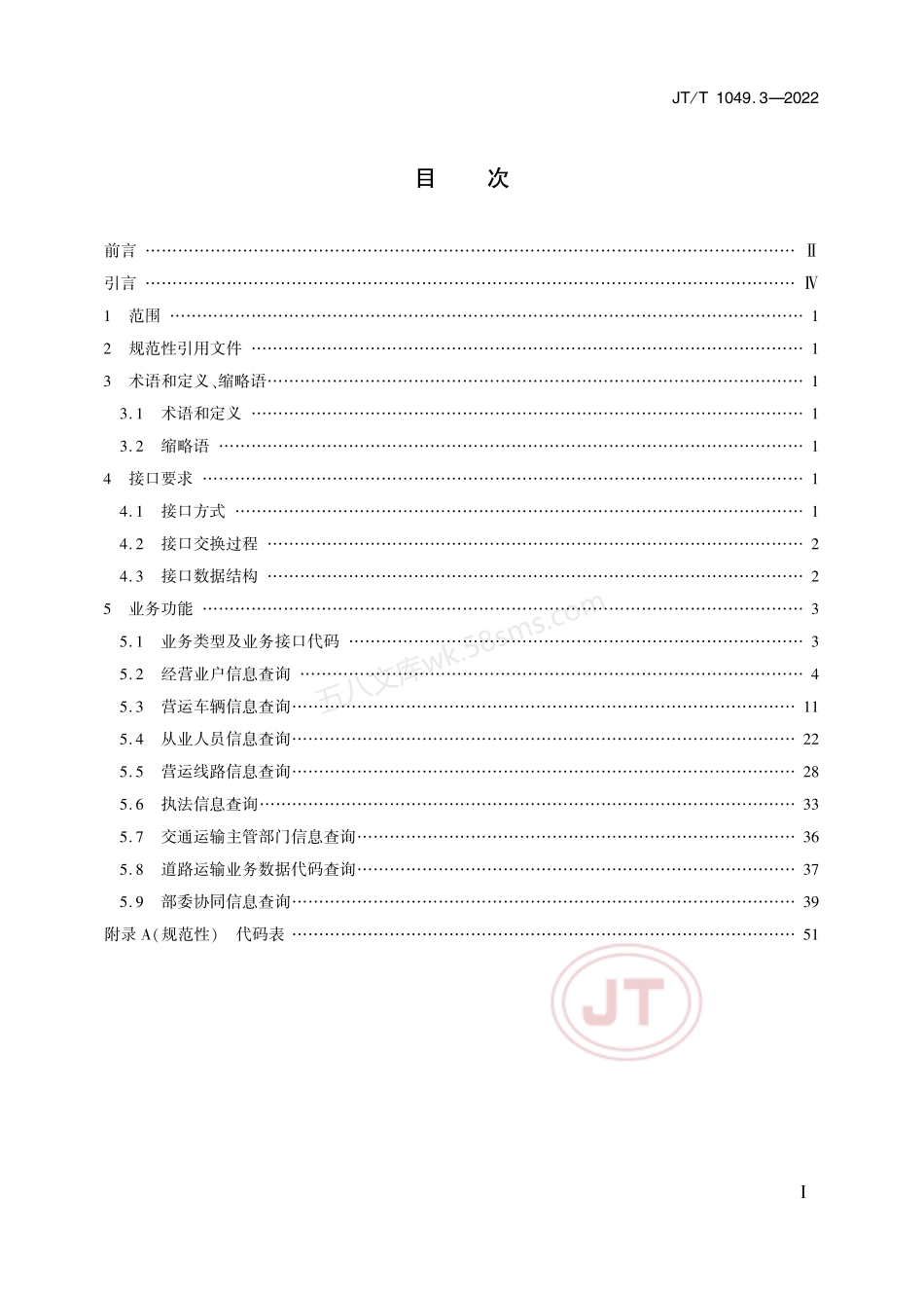 JTT 1049.3-2022 道路运政管理信息系统 第3部分：数据资源目录服务接口.pdf_第2页
