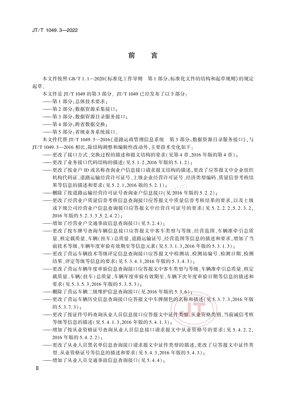 JTT 1049.3-2022 道路运政管理信息系统 第3部分：数据资源目录服务接口.pdf_第3页