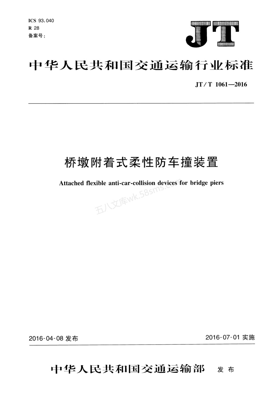 JTT 1061-2016 桥墩附着式柔性防车撞装置.pdf_第1页