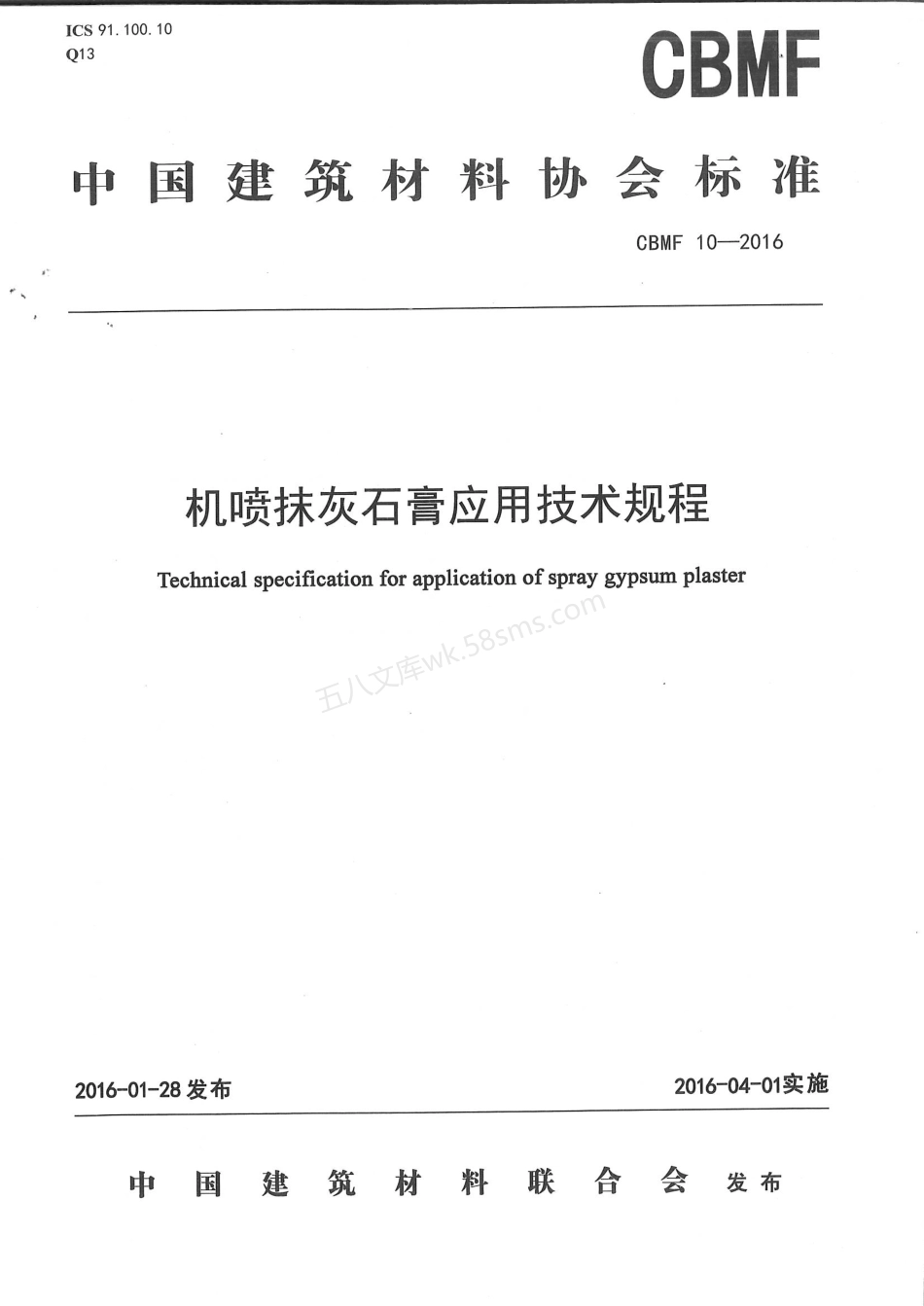 CBMF 10-2016 机喷抹灰石膏应用技术规程.pdf_第1页