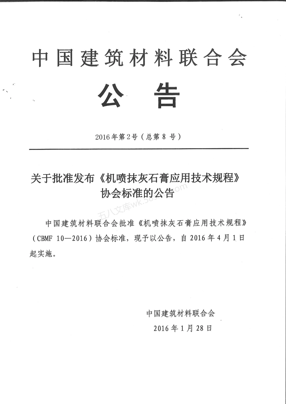 CBMF 10-2016 机喷抹灰石膏应用技术规程.pdf_第2页