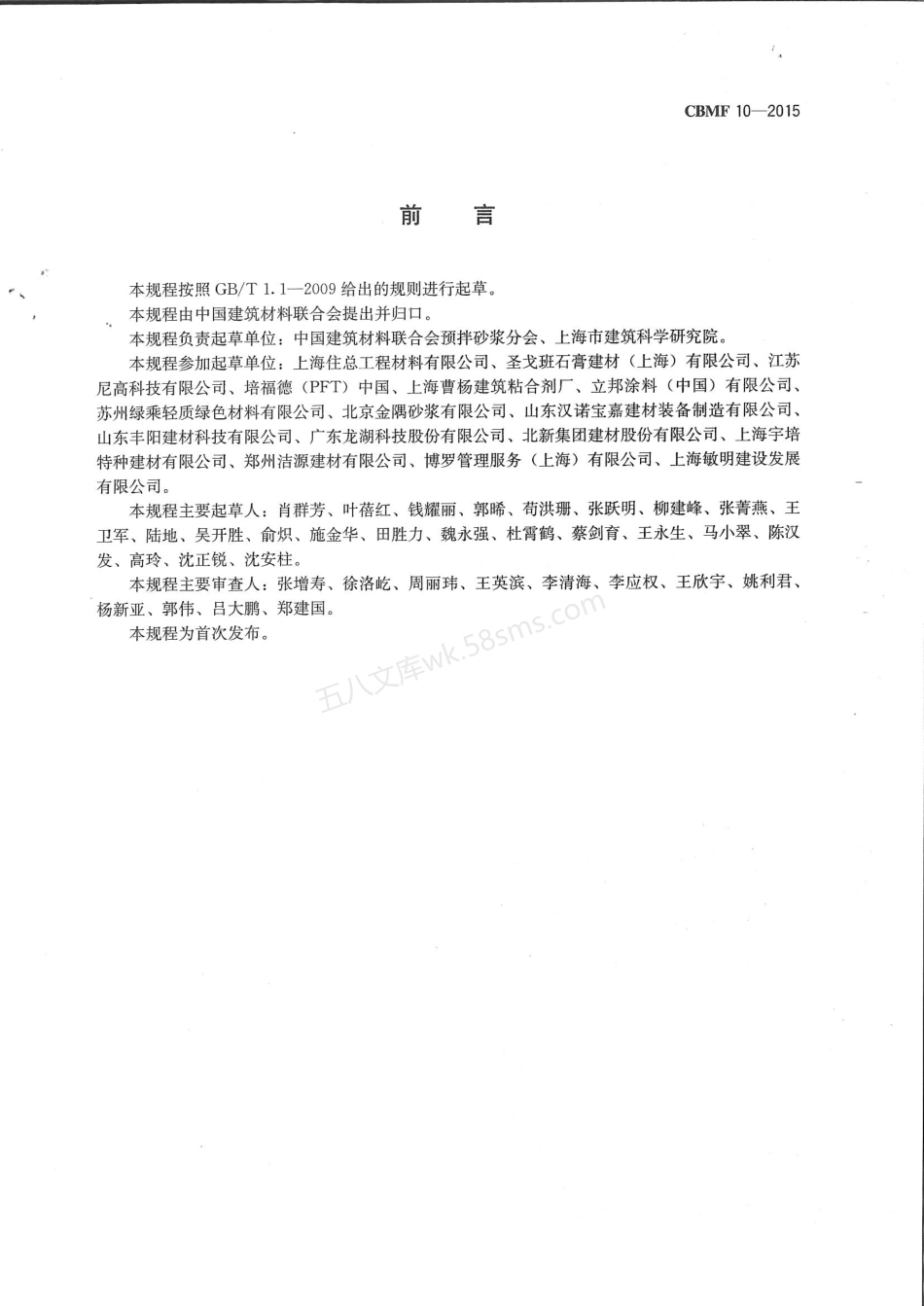 CBMF 10-2016 机喷抹灰石膏应用技术规程.pdf_第3页