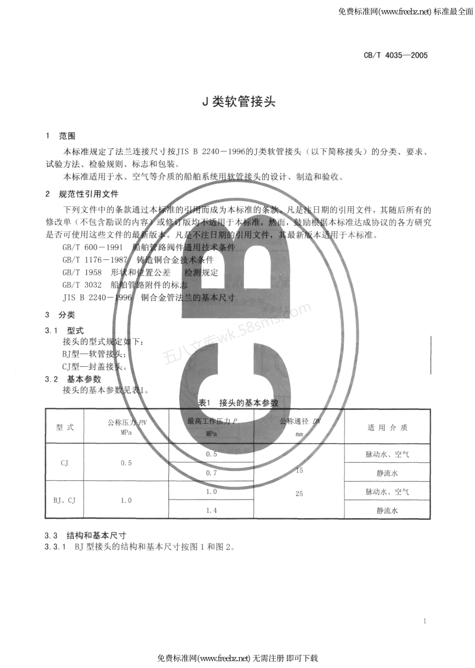 CBT 4035-2005 J类软管接头.pdf_第3页
