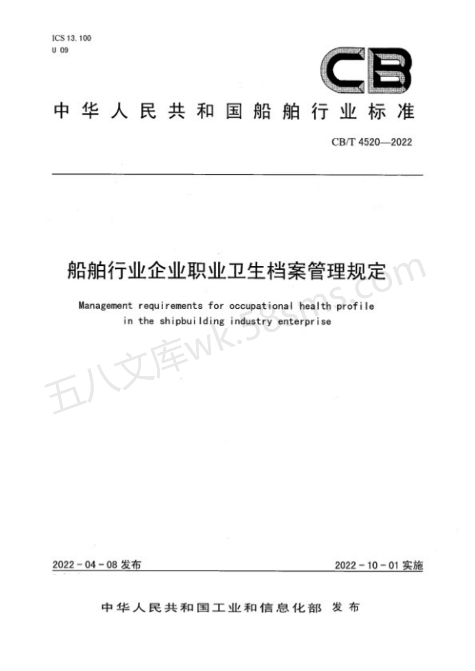 CBT 4520-2022 船舶行业企业职业卫生档案管理规定.pdf_第1页