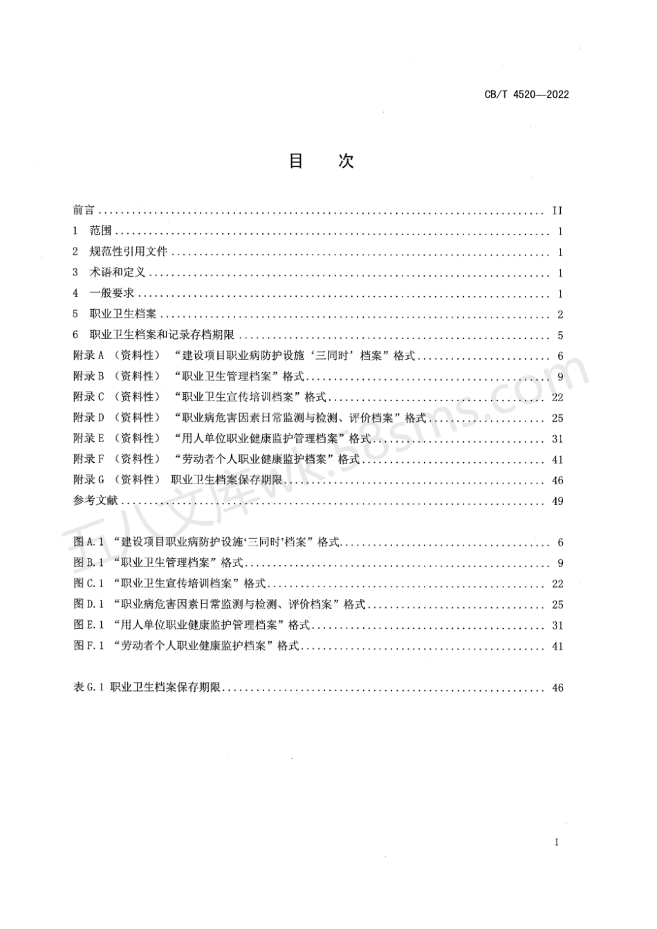 CBT 4520-2022 船舶行业企业职业卫生档案管理规定.pdf_第3页