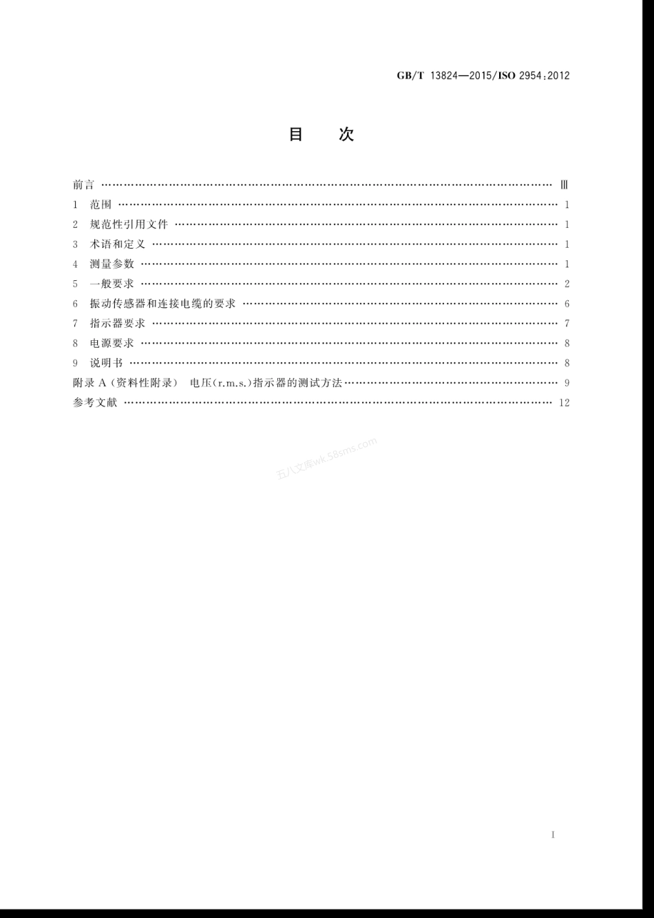 GBT 13824-2015 旋转与往复式机器的机械振动对振动烈度测量仪的要求.pdf_第3页