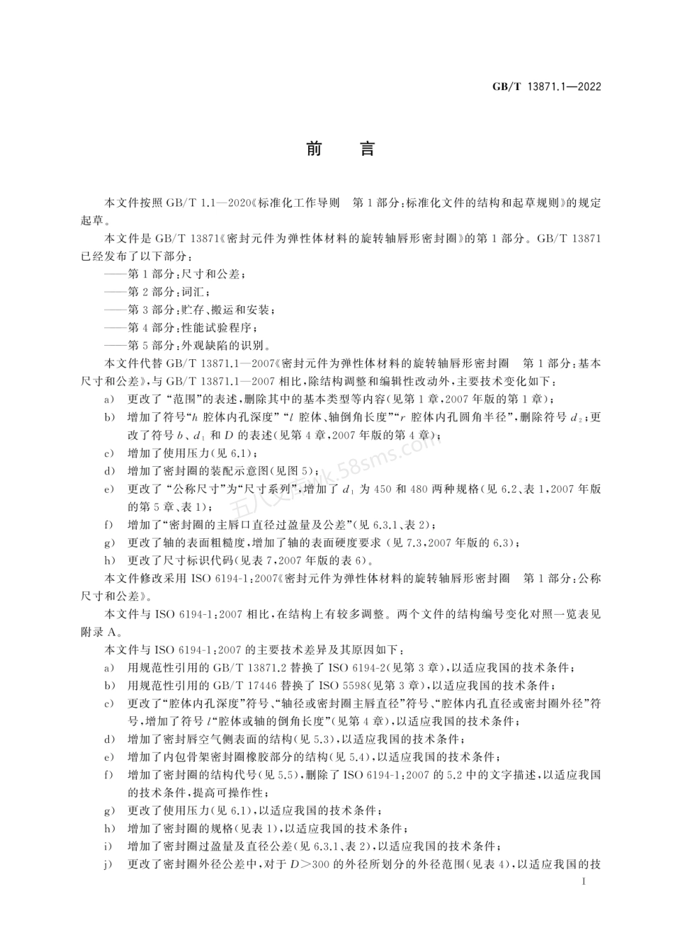 GBT 13871.1-2022 密封元件为弹性体材料的旋转轴唇形密封圈 第1部分：尺寸和公差.pdf_第2页
