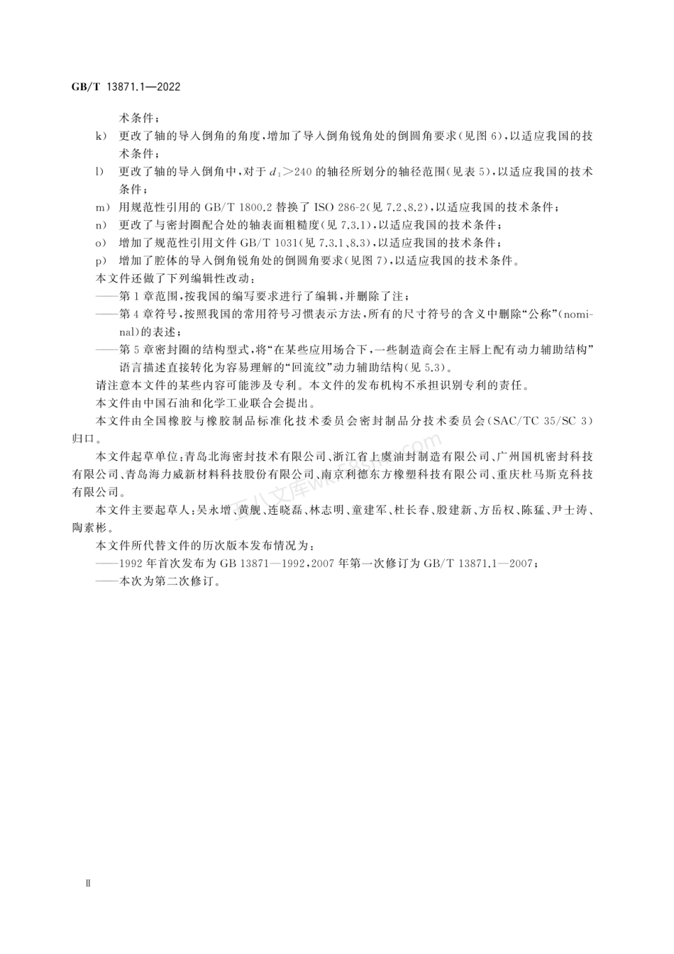 GBT 13871.1-2022 密封元件为弹性体材料的旋转轴唇形密封圈 第1部分：尺寸和公差.pdf_第3页