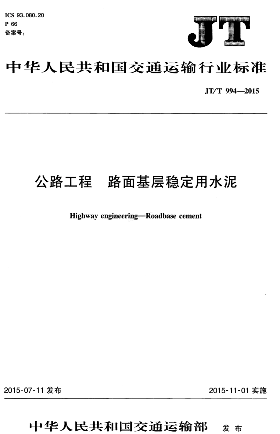 JTT 994-2015 公路工程 路面基层稳定用水泥.pdf_第1页