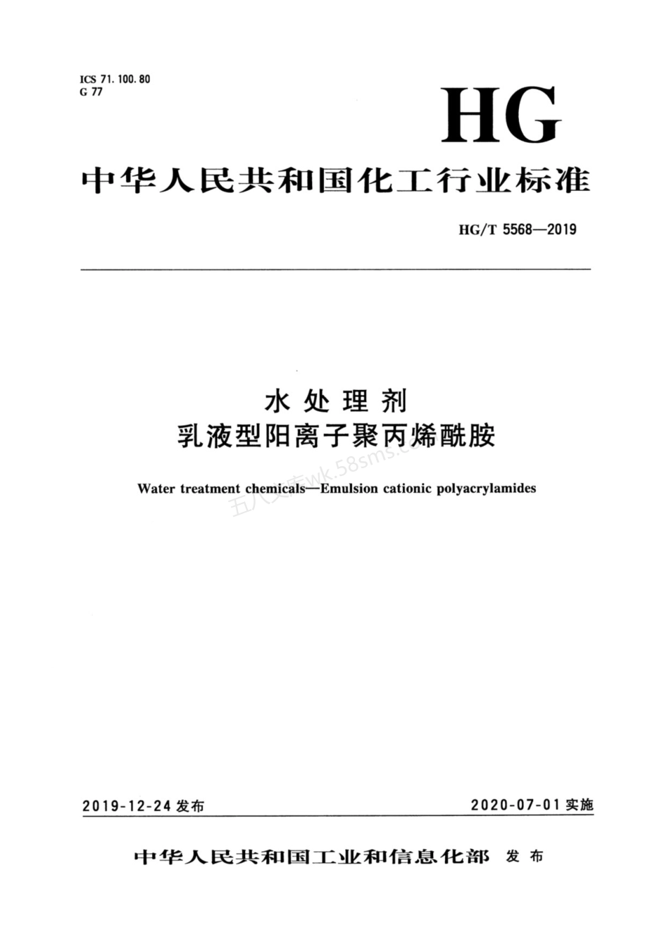HGT 5568-2019 水处理剂 乳液型阳离子聚丙烯酰胺.pdf_第1页