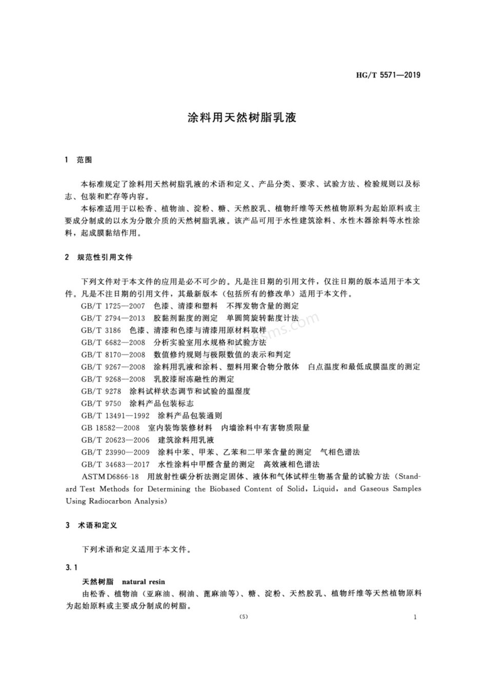 HGT 5571-2019 涂料用天然树脂乳液.pdf_第3页
