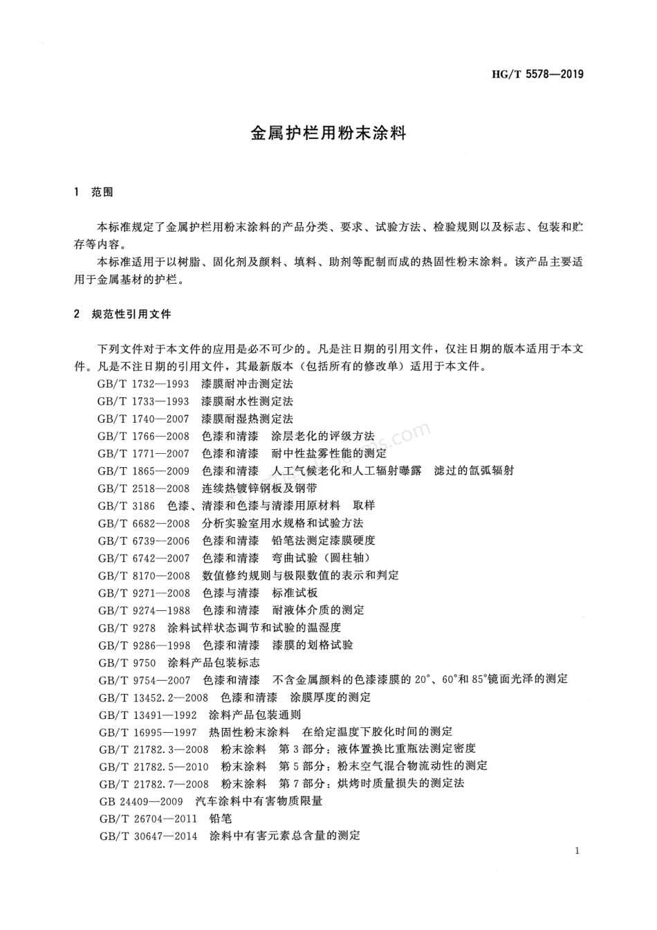 HGT 5578-2019 金属护栏用粉末涂料.pdf_第3页