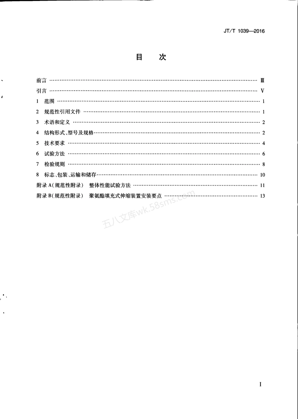 JTT 1039-2016 公路桥梁聚氨酯填充式伸缩装置.pdf_第2页
