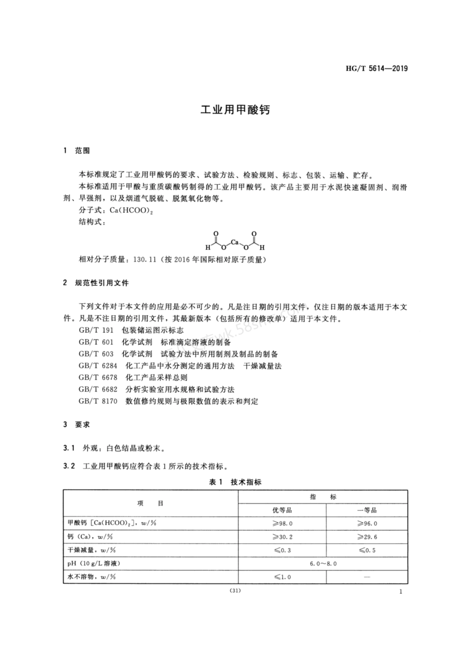 HGT 5614-2019 工业用甲酸钙.pdf_第3页