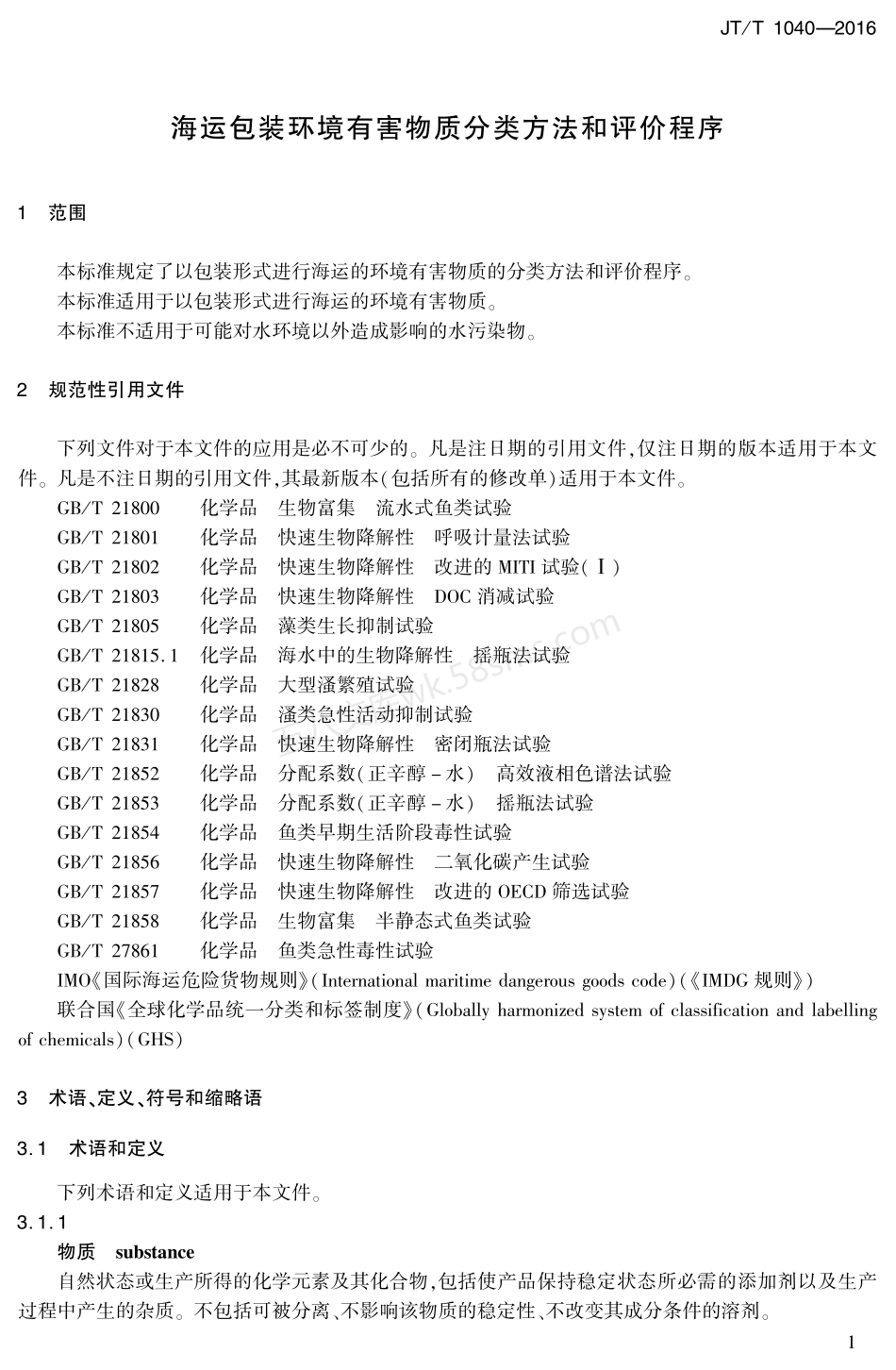 JTT 1040-2016 海运包装环境有害物质分类方法和评价程序.pdf_第3页