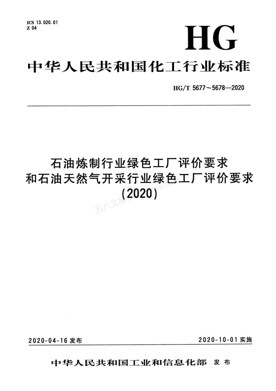 HGT 5677-2020 石油炼制行业绿色工厂评价要求.pdf_第1页