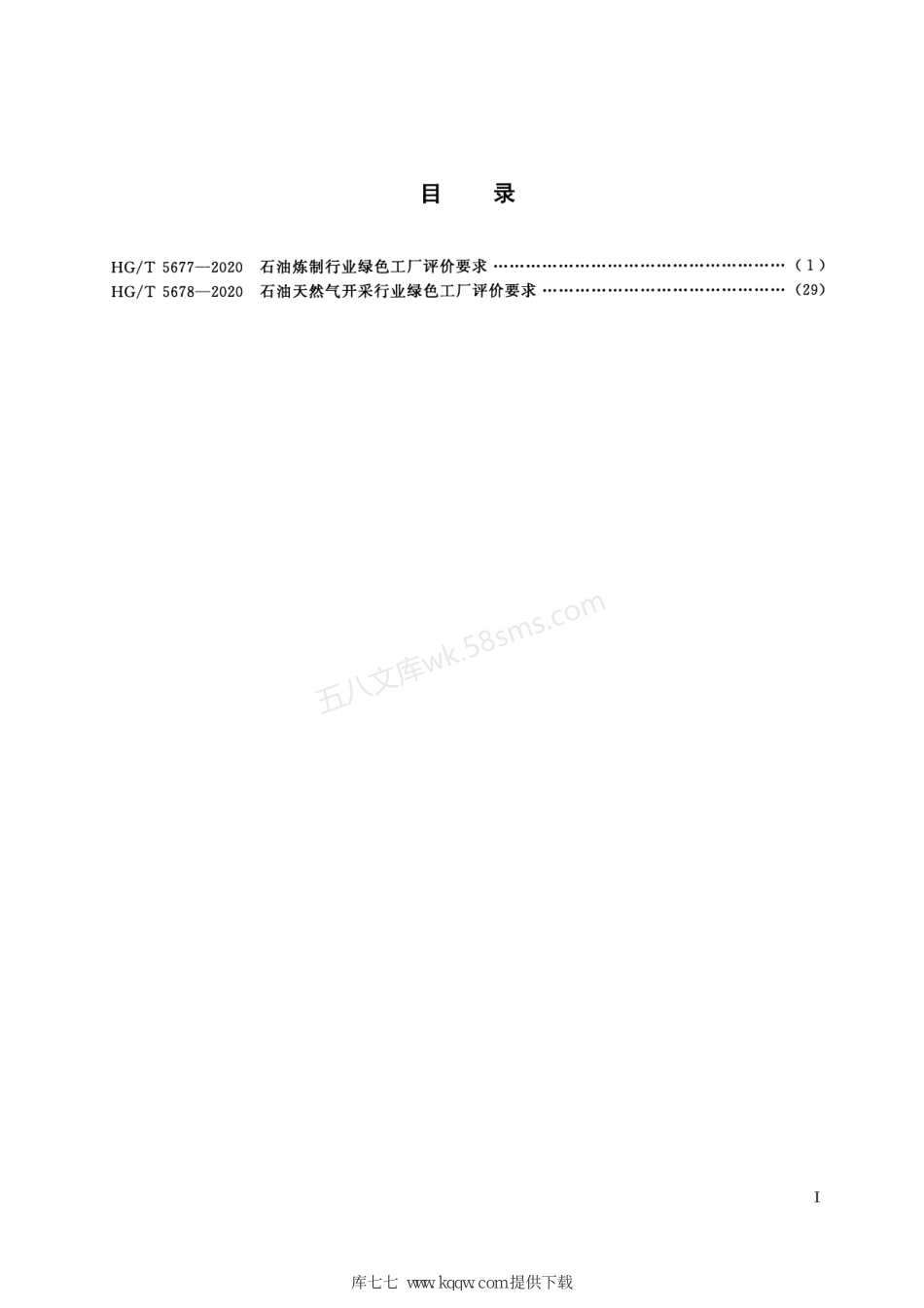 HGT 5677-2020 石油炼制行业绿色工厂评价要求.pdf_第2页