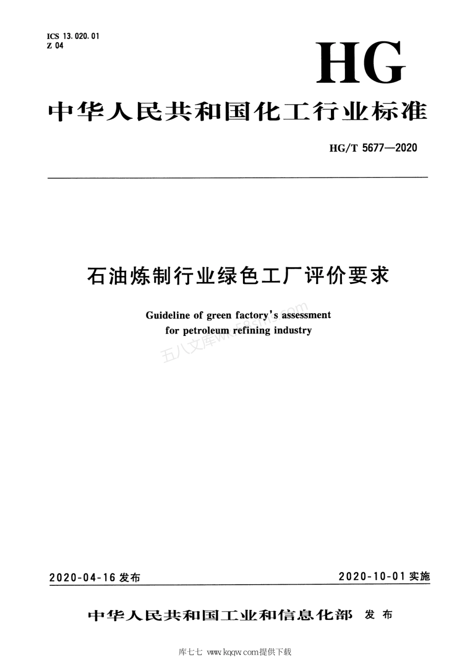 HGT 5677-2020 石油炼制行业绿色工厂评价要求.pdf_第3页