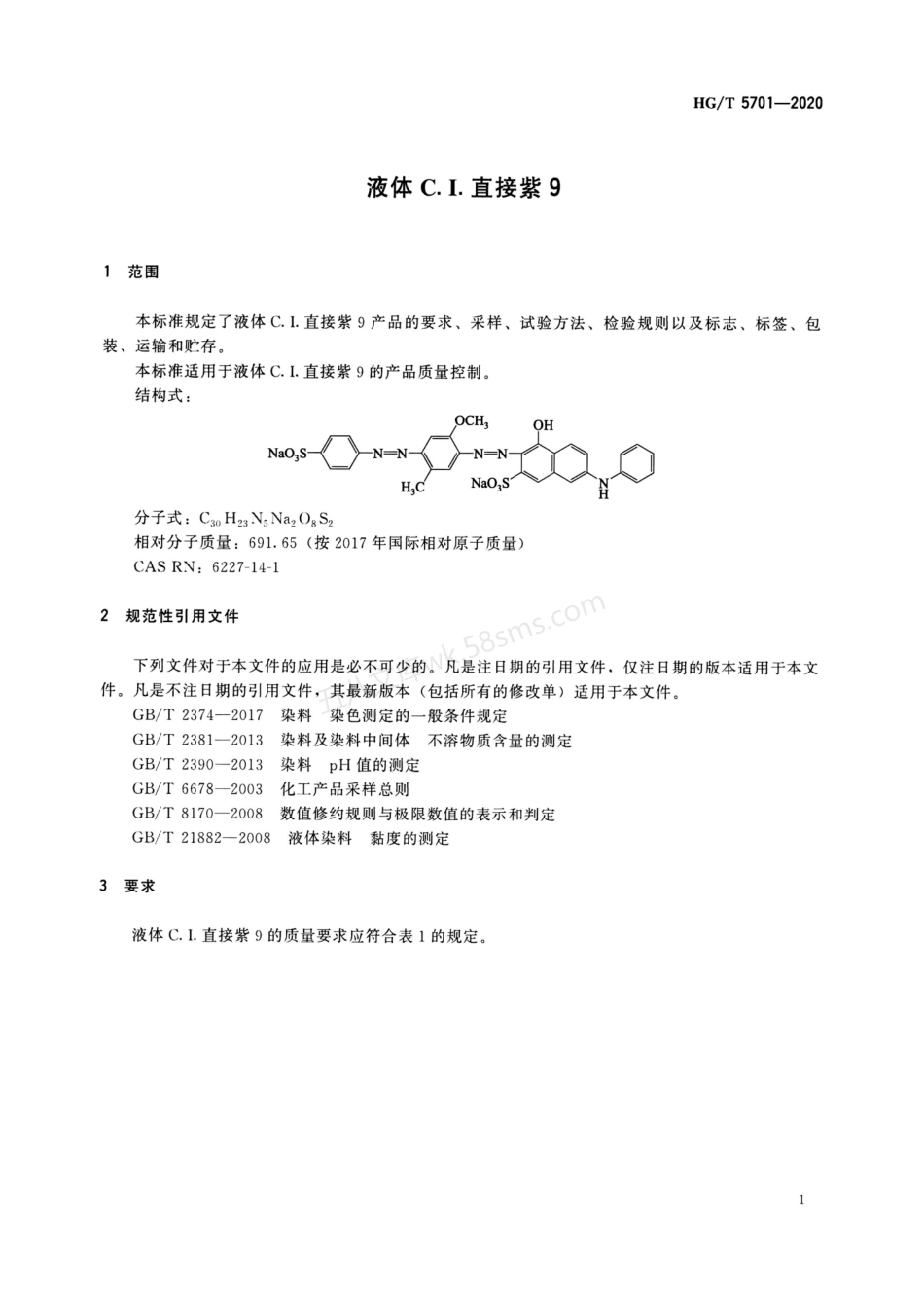 HGT 5701-2020 液体C.I.直接紫9.pdf_第3页
