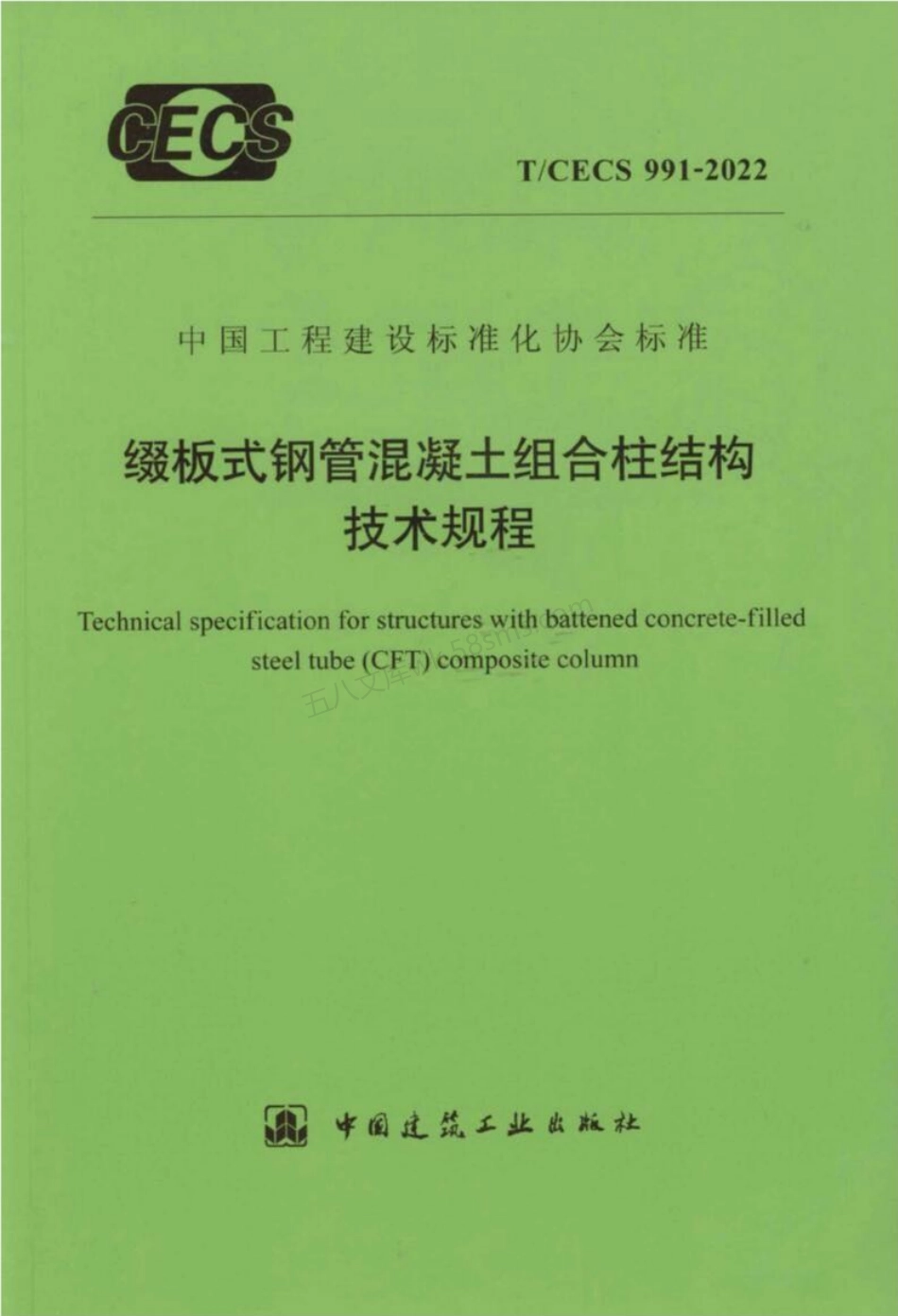 TCECS 991-2022 缀板式钢管混凝土组合柱结构技术规程.pdf_第1页