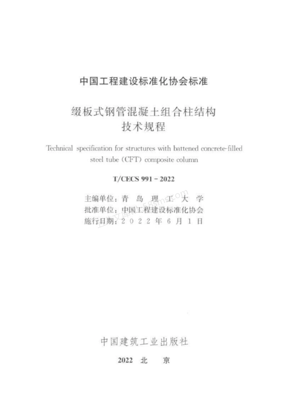 TCECS 991-2022 缀板式钢管混凝土组合柱结构技术规程.pdf_第3页