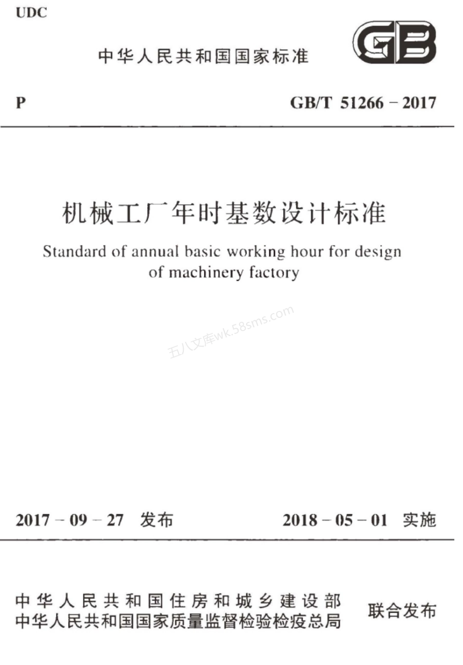GBT 51266-2017 机械工厂年时基数设计标准.pdf_第1页
