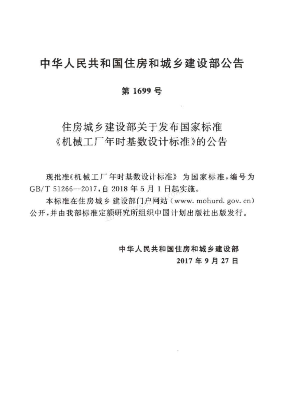 GBT 51266-2017 机械工厂年时基数设计标准.pdf_第3页