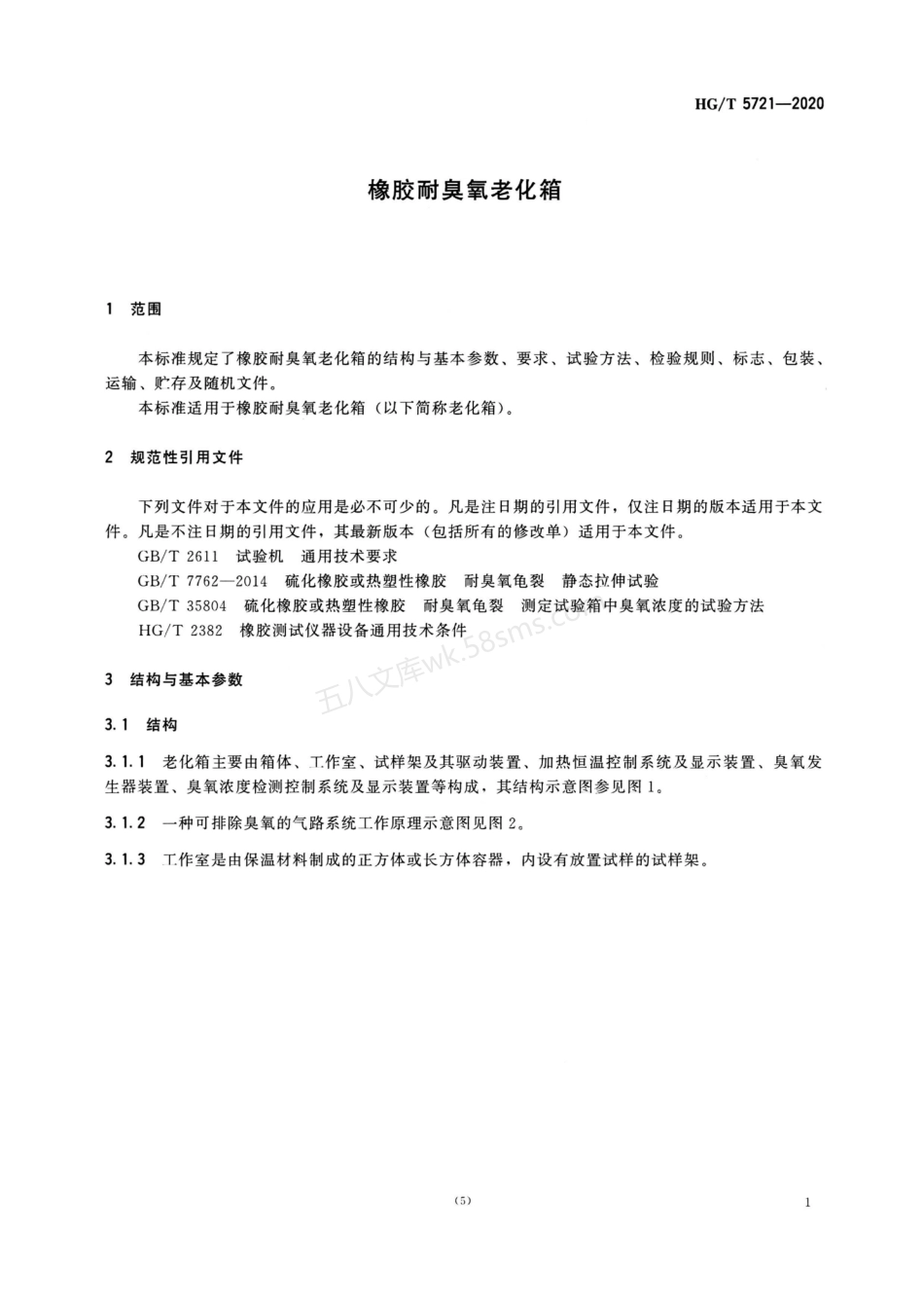 HGT 5721-2020 橡胶耐臭氧老化箱.pdf_第3页