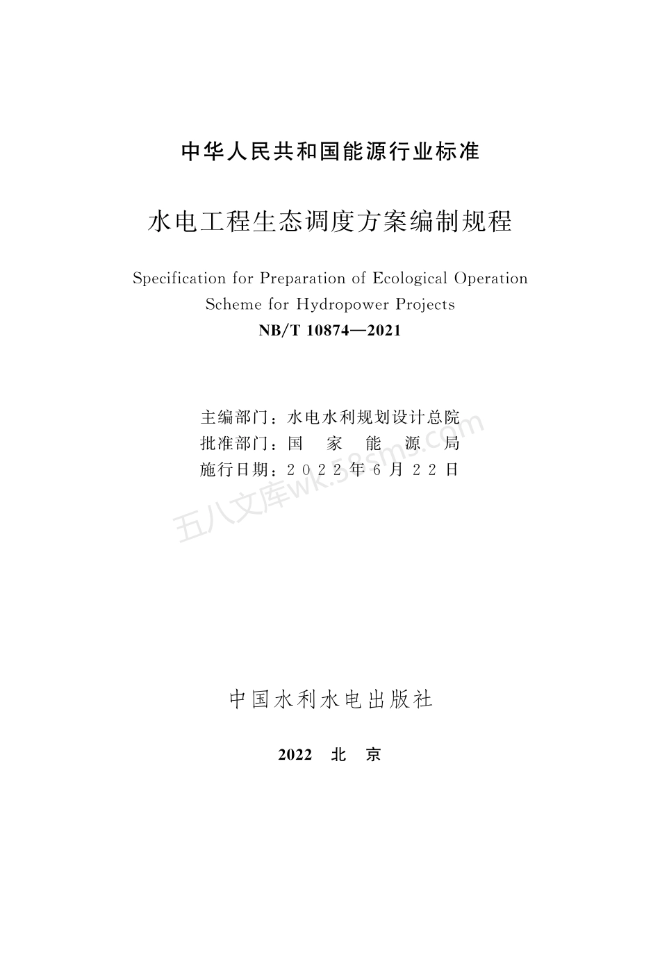 NBT 10874-2021 水电工程生态调度方案编制规程.pdf_第2页