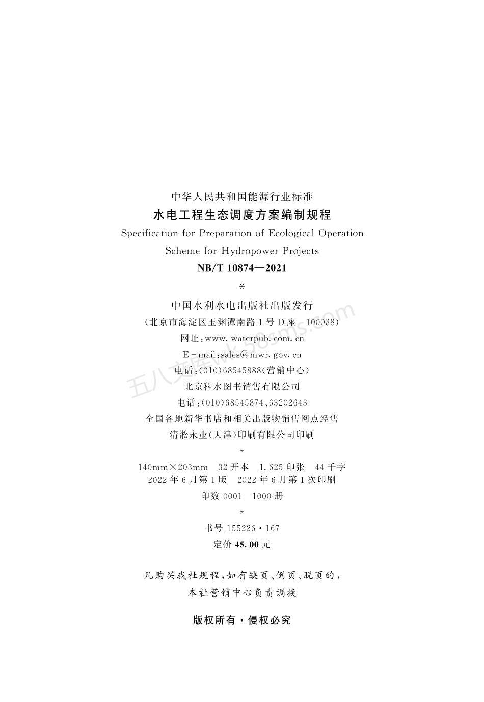 NBT 10874-2021 水电工程生态调度方案编制规程.pdf_第3页