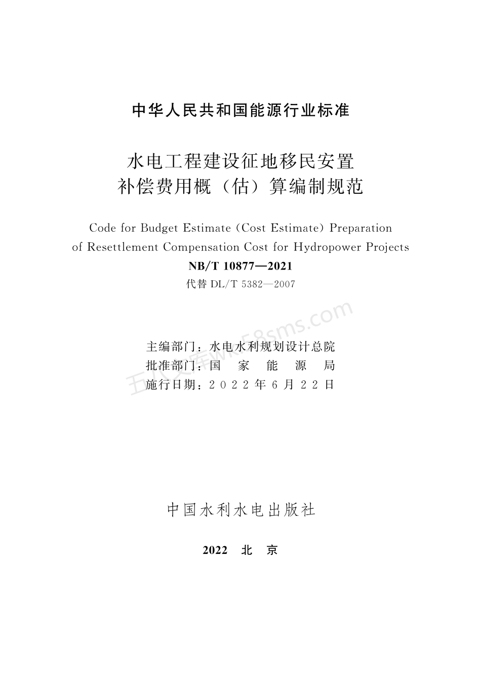 NBT 10877-2021 水电工程建设征地移民安置补偿费用概（估）算编制规范.pdf_第2页