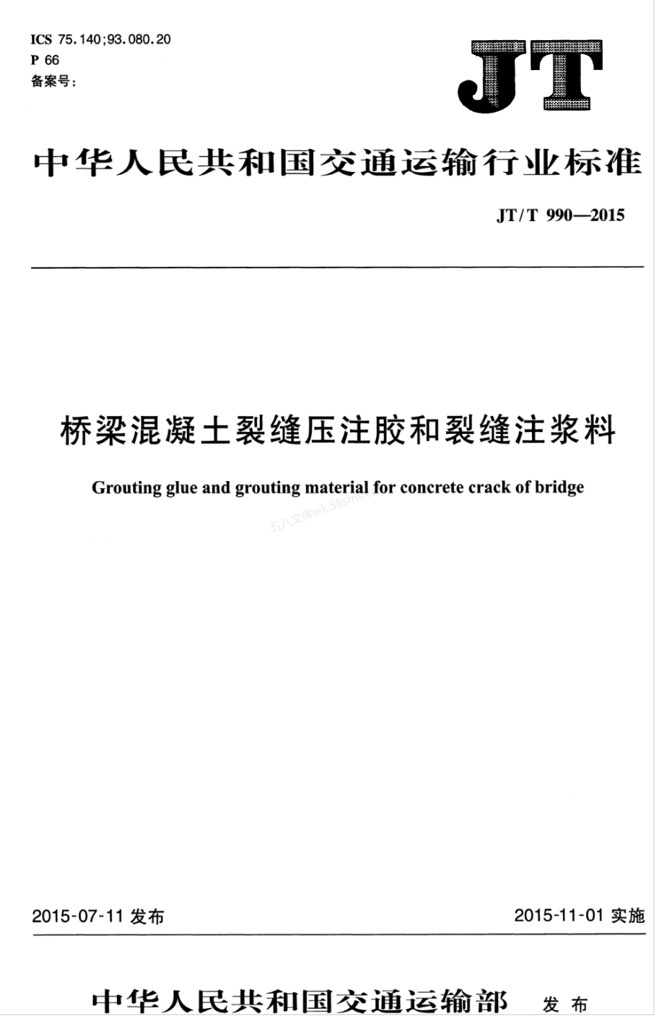 JTT 990-2015 桥梁混凝土裂缝压注胶和裂缝注浆料.pdf_第1页