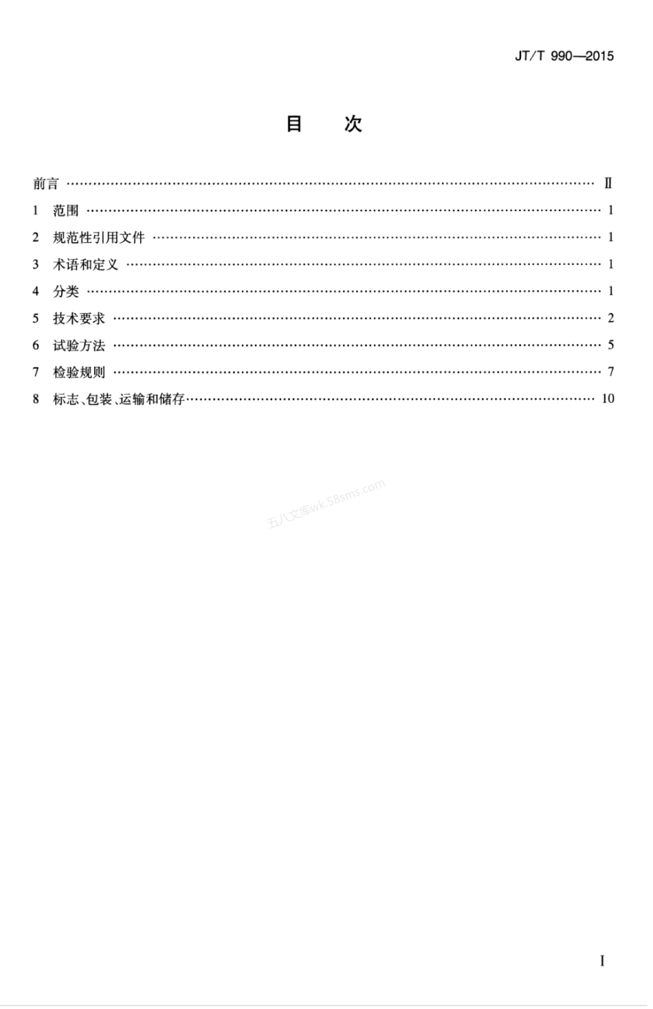 JTT 990-2015 桥梁混凝土裂缝压注胶和裂缝注浆料.pdf_第3页