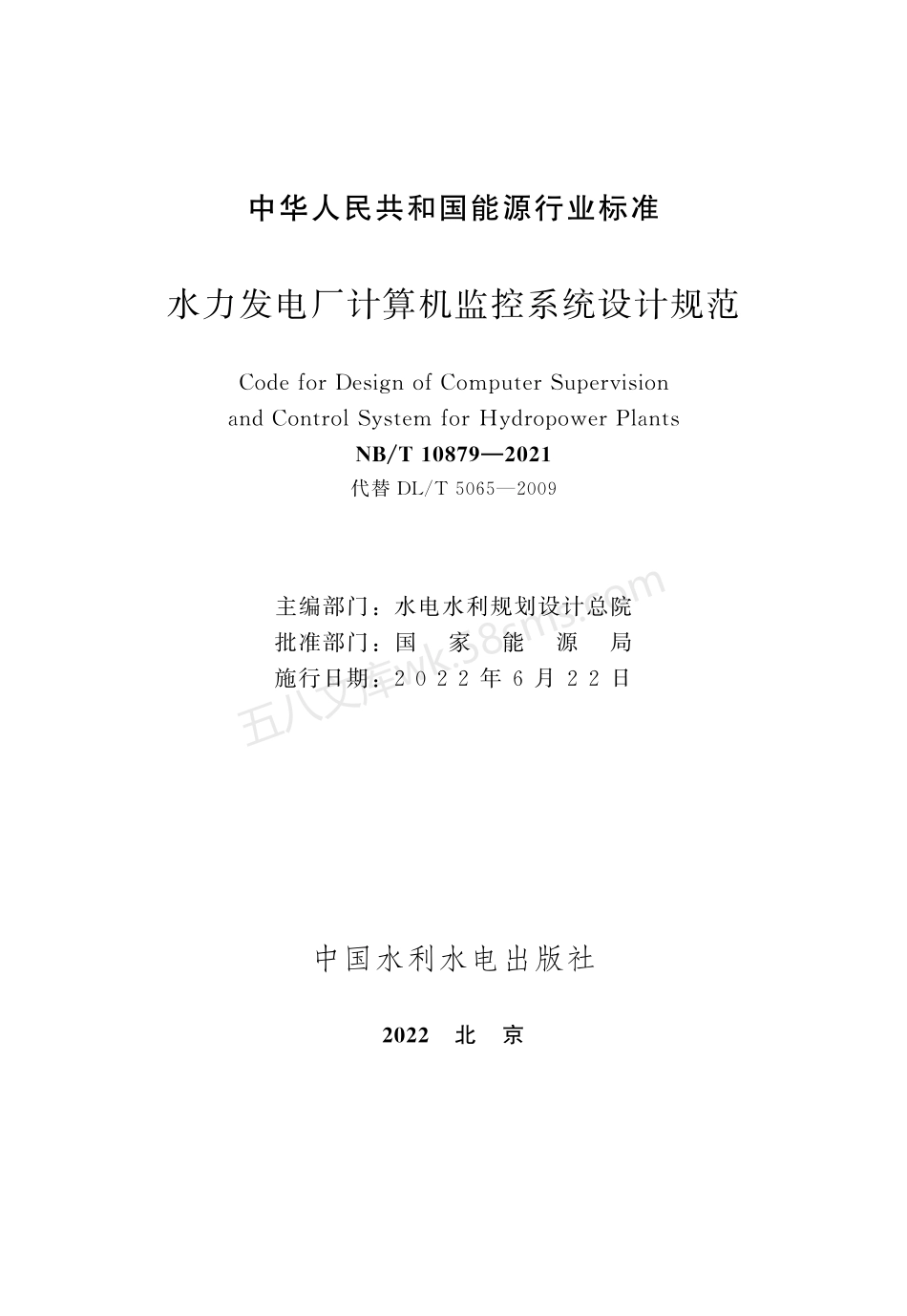 NBT 10879-2021 水力发电厂计算机监控系统设计规范.pdf_第2页