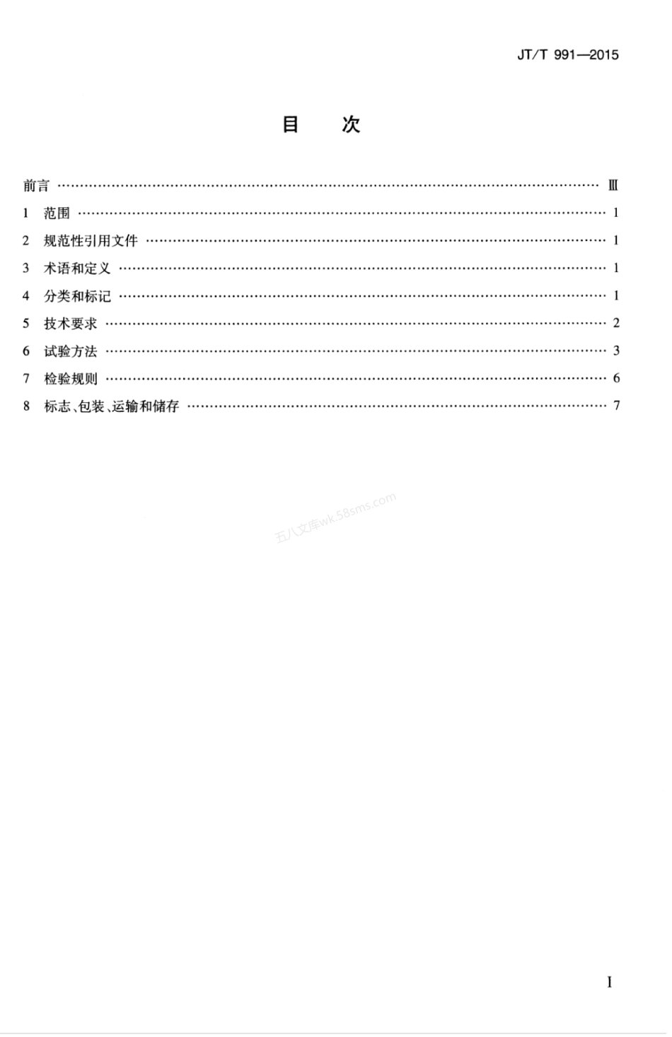 JTT 991-2015 桥梁混凝土表面防护用硅烷膏体材料.pdf_第3页