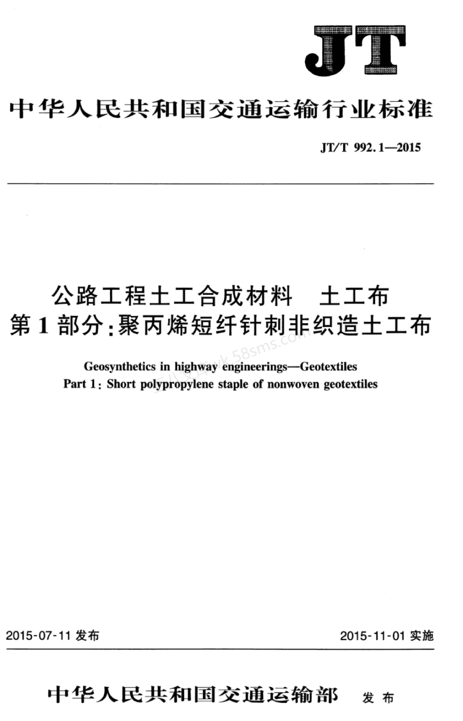 JTT 992.1-2015 公路工程土工合成材料 土工布 第1部分：聚丙烯短纤针刺非织造土工布.pdf_第1页