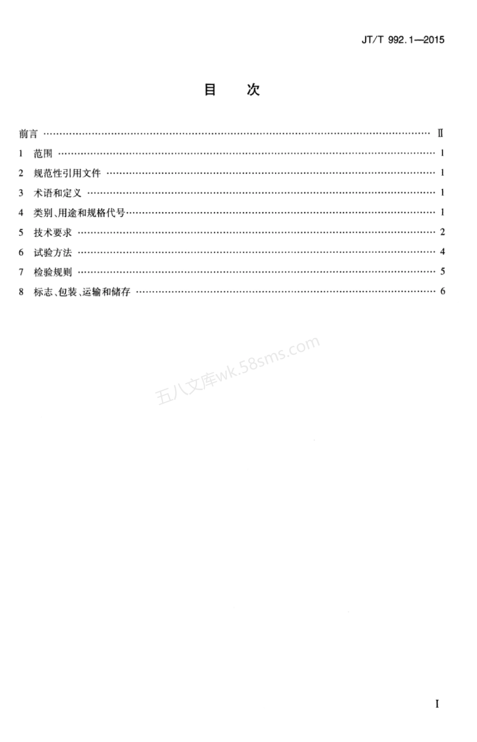 JTT 992.1-2015 公路工程土工合成材料 土工布 第1部分：聚丙烯短纤针刺非织造土工布.pdf_第2页