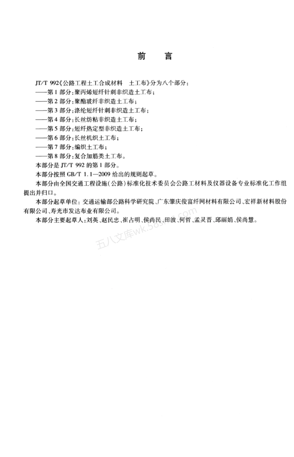 JTT 992.1-2015 公路工程土工合成材料 土工布 第1部分：聚丙烯短纤针刺非织造土工布.pdf_第3页